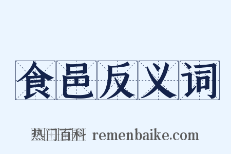 食邑反义词是什么意思的图片